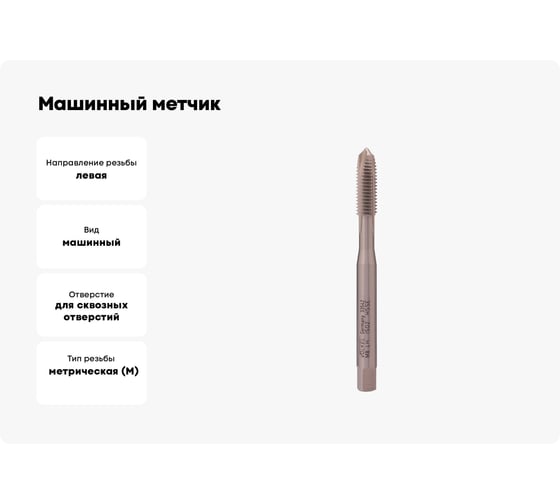 Машинный метчик VOELKEL левый, М8 шаг 1.25 мм HSSE DIN371 V33542