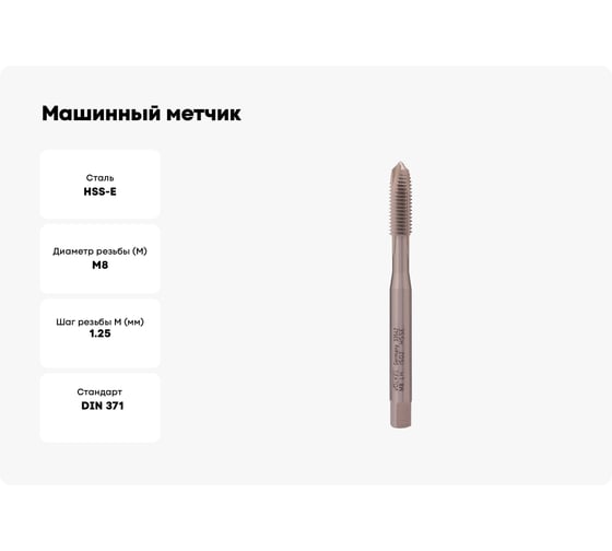 Машинный метчик VOELKEL левый, М8 шаг 1.25 мм HSSE DIN371 V33542