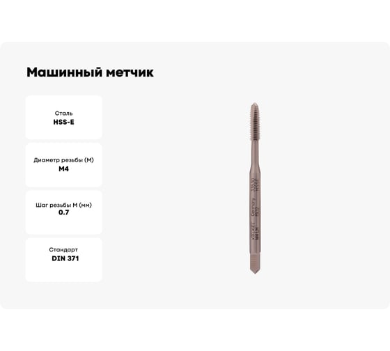 Машинный метчик VOELKEL левый, М4 шаг 0.7 мм HSSE DIN371 V33530