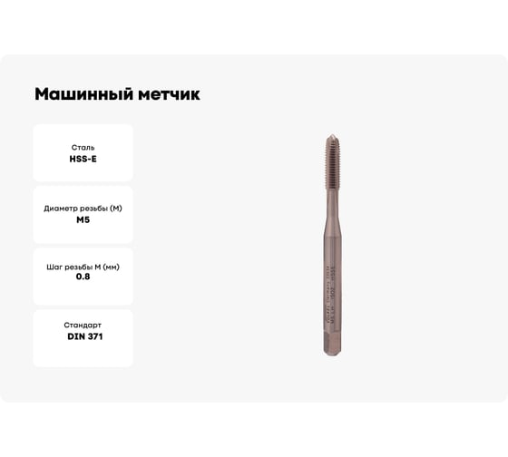 Машинный метчик VOELKEL левый, М5 шаг 0.8 мм HSSE DIN371 V33534