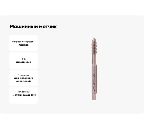 Машинный метчик VOELKEL М7 шаг 1.0 мм HSSE DIN371 V37540