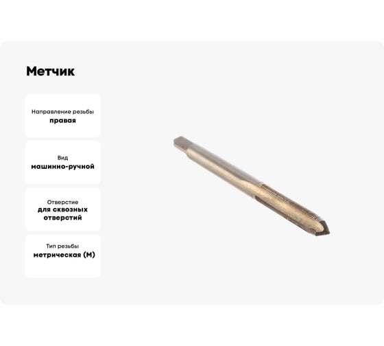 Метчик М 6x0,5 м/р Р6М5 HORTZ 203672
