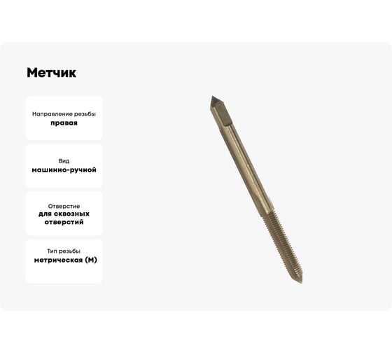 Метчик М 6x0,75 м/р Р6М5 HORTZ 203673