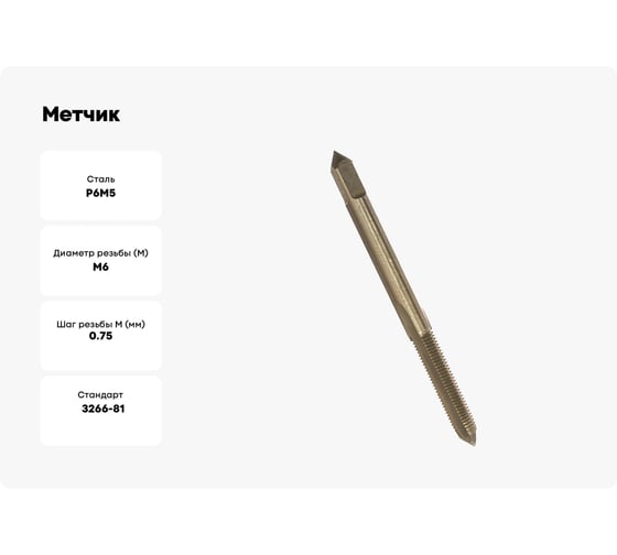 Метчик М 6x0,75 м/р Р6М5 HORTZ 203673