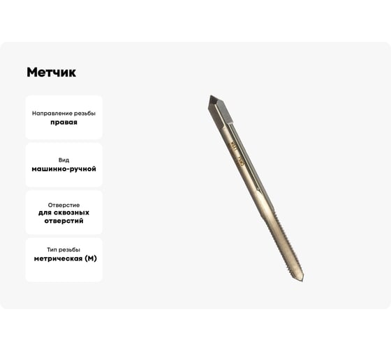 Метчик М 6x1 м/р Р6М5 HORTZ 203674