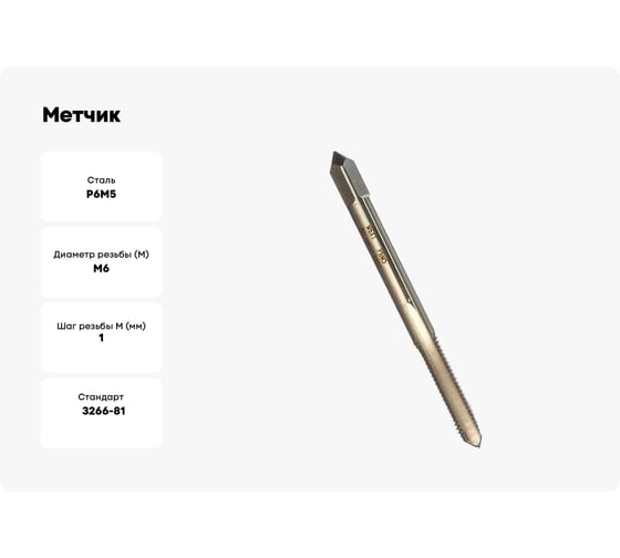Метчик М 6x1 м/р Р6М5 HORTZ 203674
