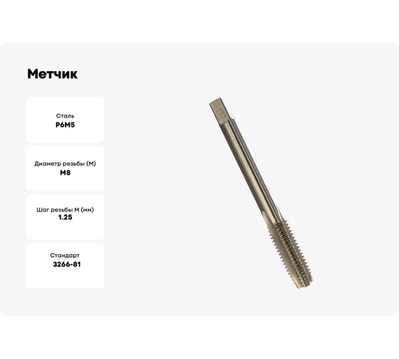 Метчик М 8x1,25 м/р Р6М5 HORTZ 203679