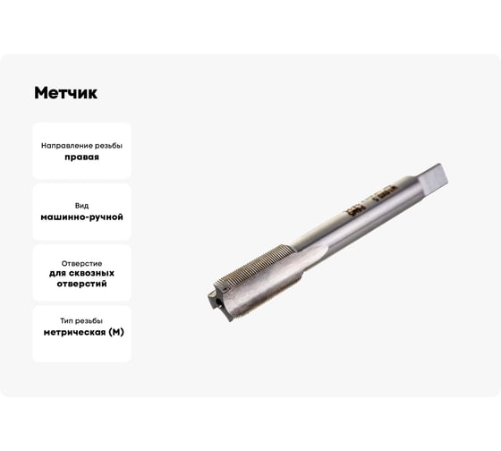 Метчик М10x0,5 м/р Р6М5 HORTZ 203684