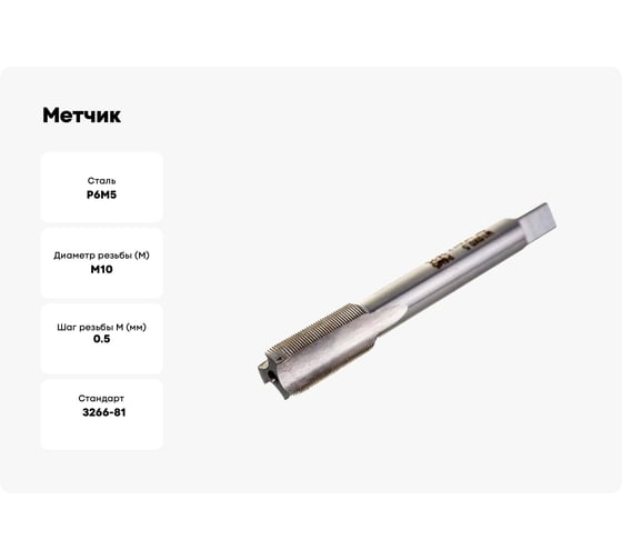Метчик М10x0,5 м/р Р6М5 HORTZ 203684