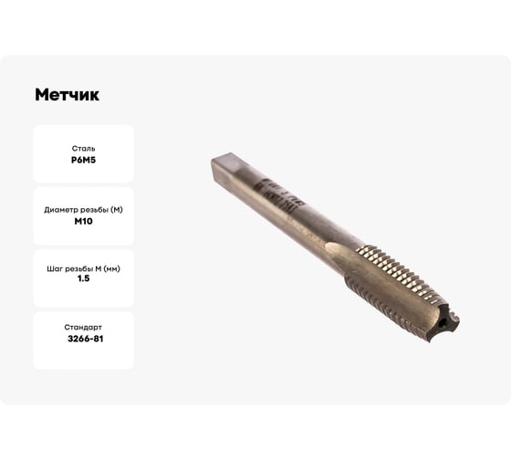 Метчик М10x1,5 м/р Р6М5 HORTZ 203689