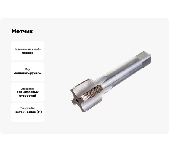 Метчик М30x0,75 м/р Р6М5 HORTZ 203743