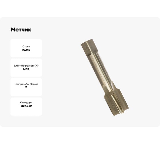 Метчик М33x2 м/р Р6М5 HORTZ 203752