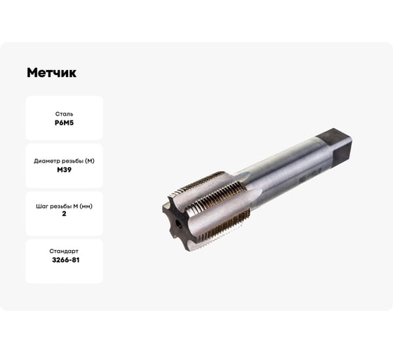 Метчик М39x2 м/р Р6М5 HORTZ 203764