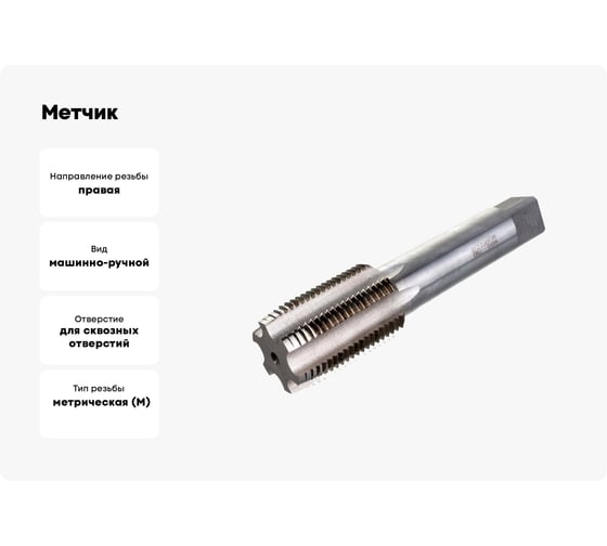 Метчик М40x3 м/р Р6М5 HORTZ 203767
