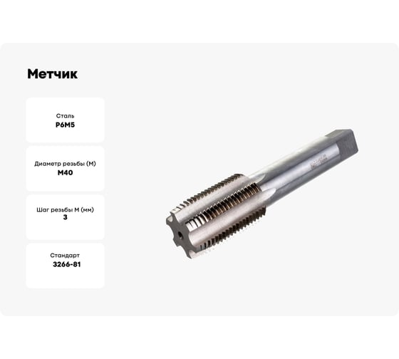 Метчик М40x3 м/р Р6М5 HORTZ 203767