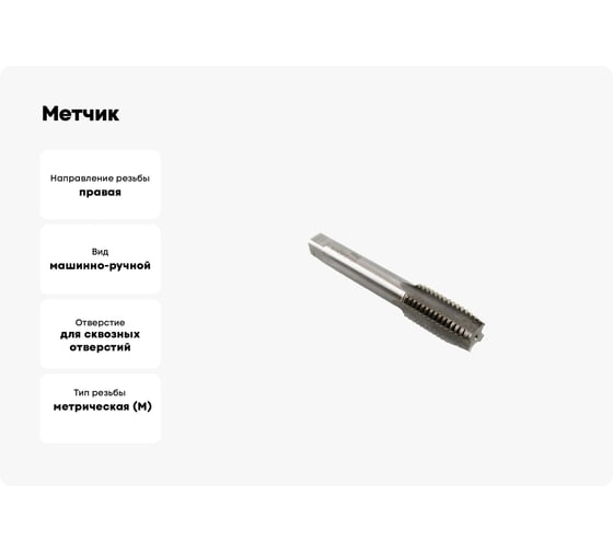 Метчик М45x1 м/р Р6М5 HORTZ 203776