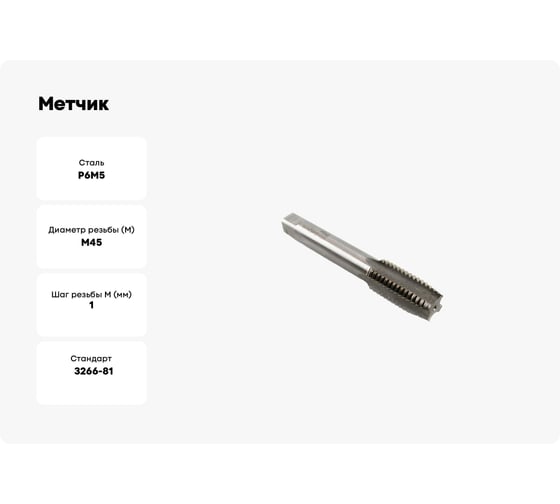 Метчик М45x1 м/р Р6М5 HORTZ 203776