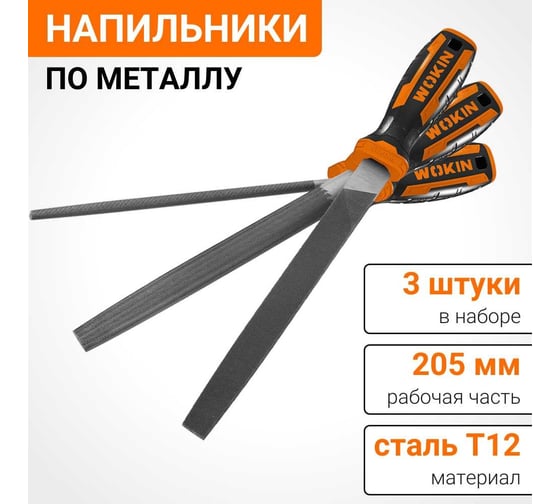 Набор напильников по металлу Wokin 3 шт (круглый, полукруглый, плоский), 200 мм 1352806