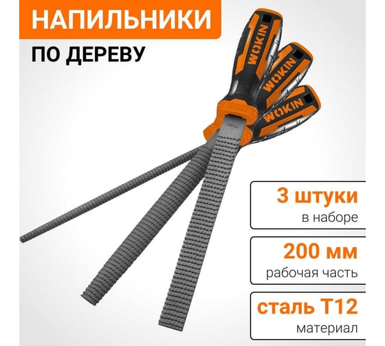 Набор напильников по дереву Wokin 3 шт (круглый, полукруглый, плоский), 200 мм 1352808