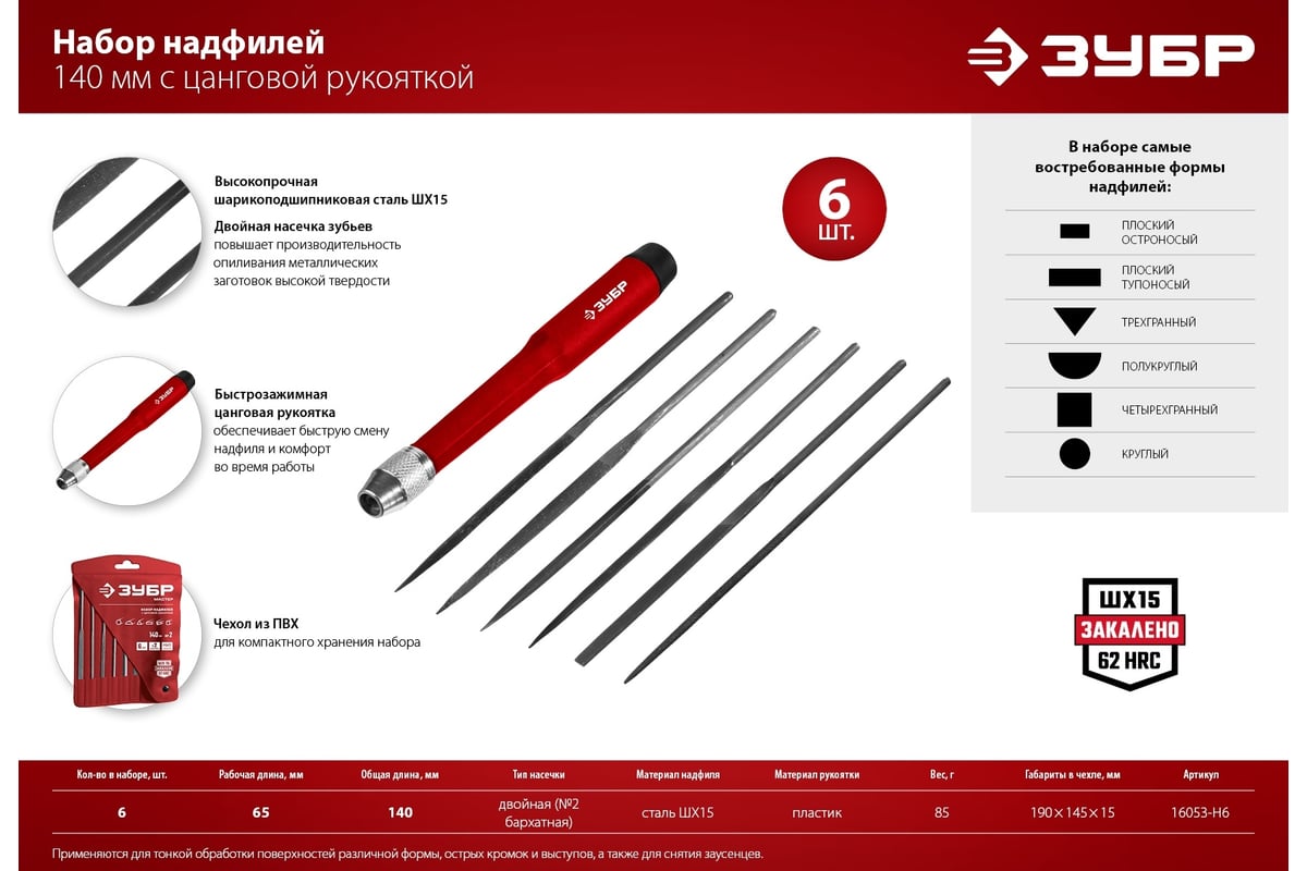 Набор надфилей ЗУБР 140 мм 6 предм. 16053-H6 - выгодная цена, отзывы,  характеристики, фото - купить в Москве и РФ