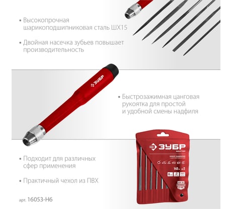 Набор надфилей ЗУБР 140 мм 6 предм. 16053-H6