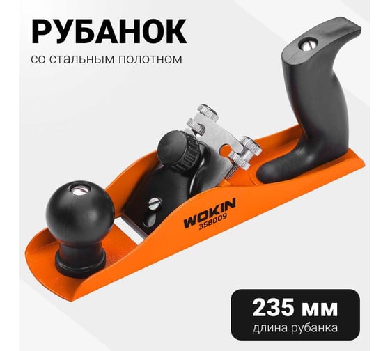 Рубанок Wokin 235x44 мм 1352795
