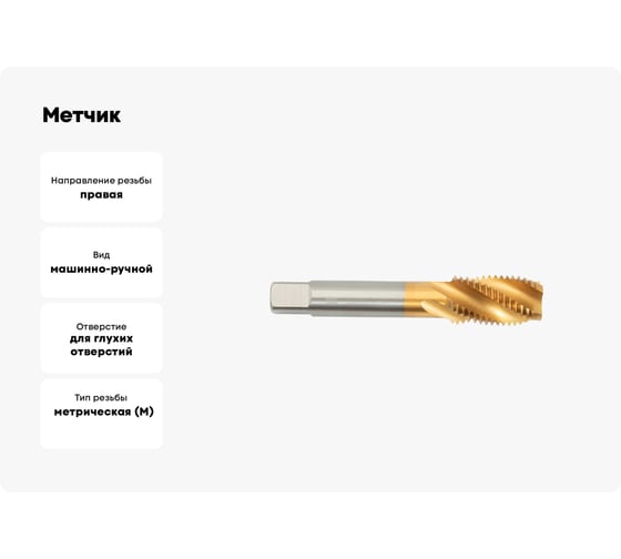 Метчик SDW TOOLS м/р m22x2,5 p6m5 tin гост 17933-72, с винтовой канавкой, tn00019
