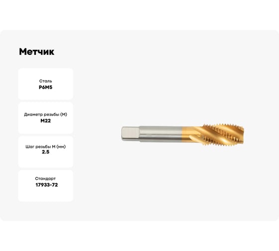 Метчик SDW TOOLS м/р m22x2,5 p6m5 tin гост 17933-72, с винтовой канавкой, tn00019