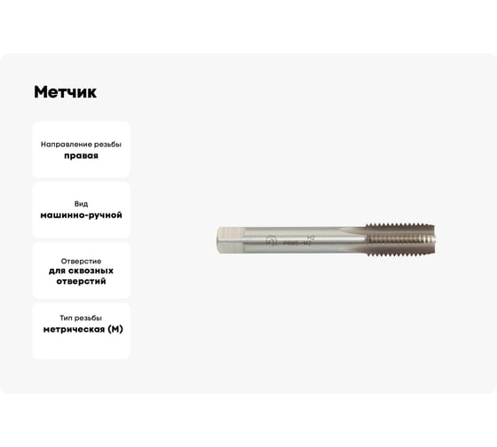 Метчик WOLFSTAR м/р м12x1,75 для скв. с прох. хв. р6м5/m2 гост 3266-81 ta00526