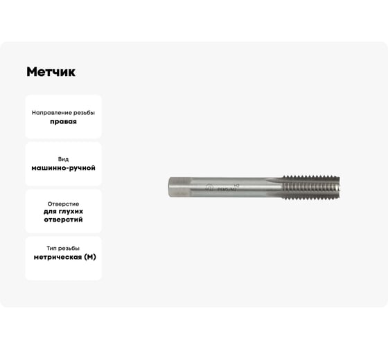 Метчик WOLFSTAR м/р м18x2,5 для глух. с прох. хв. р6м5/m2 гост 3266-81 ta00545