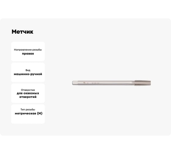 Метчик WOLFSTAR гаечный м14x2,0 р6м5к5 гост 1604-71 ta00511