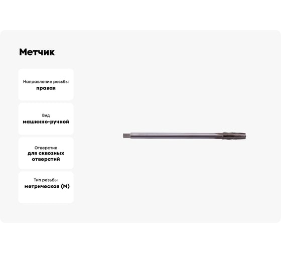 Метчик ТРЭЛ гаечный м12x1,5 р6м5 гост 1604-71 ta00599