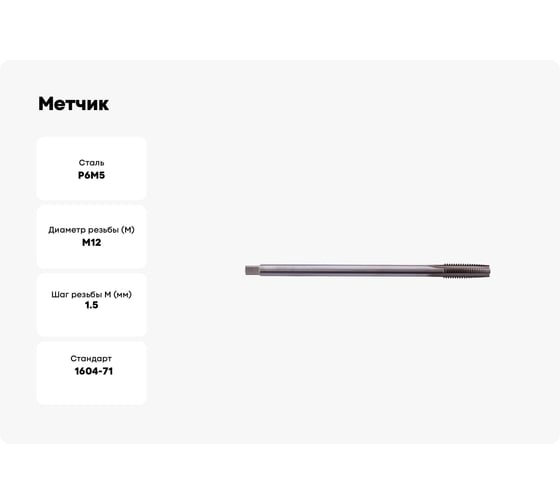 Метчик ТРЭЛ гаечный м12x1,5 р6м5 гост 1604-71 ta00599