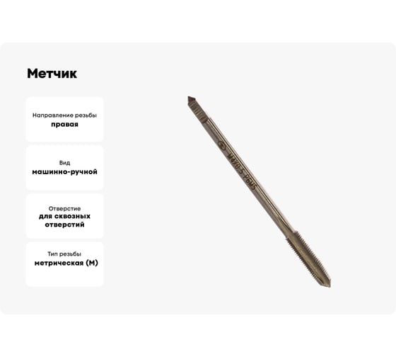 Метчик маш-руч. М 4х0.5, Р6М5, для с/о, d1=3.15мм, исп.1, H2 ТехноСталь t165010