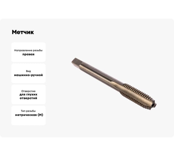 Метчик маш-руч. М 8х1.25, Р6М5, для г/о исп.1, H2 ТехноСталь t165035