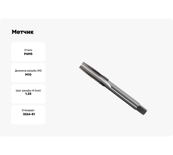 Метчик маш-руч. М10х1.25, Р6М5, для с/о, d1=8мм, исп.1, H2 ТехноСталь t165052