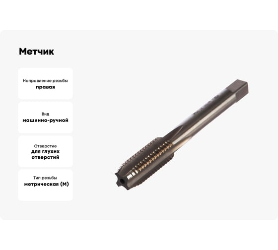 Метчик маш-руч. М12х1.75, Р6М5, для г/о, d1=9мм, исп.1, H2 ТехноСталь t165069