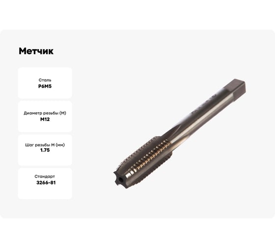 Метчик маш-руч. М12х1.75, Р6М5, для г/о, d1=9мм, исп.1, H2 ТехноСталь t165069
