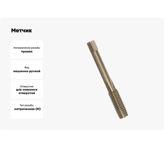 Метчик маш-руч. М12х1.75, Р6М5, для с/о, d1=9мм, исп.1, H2 ТехноСталь t165068