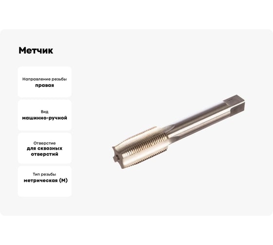 Метчик маш-руч. М20х1.5, Р6М5, для с/о, d1=14мм, исп.1, H2 ТехноСталь t165126