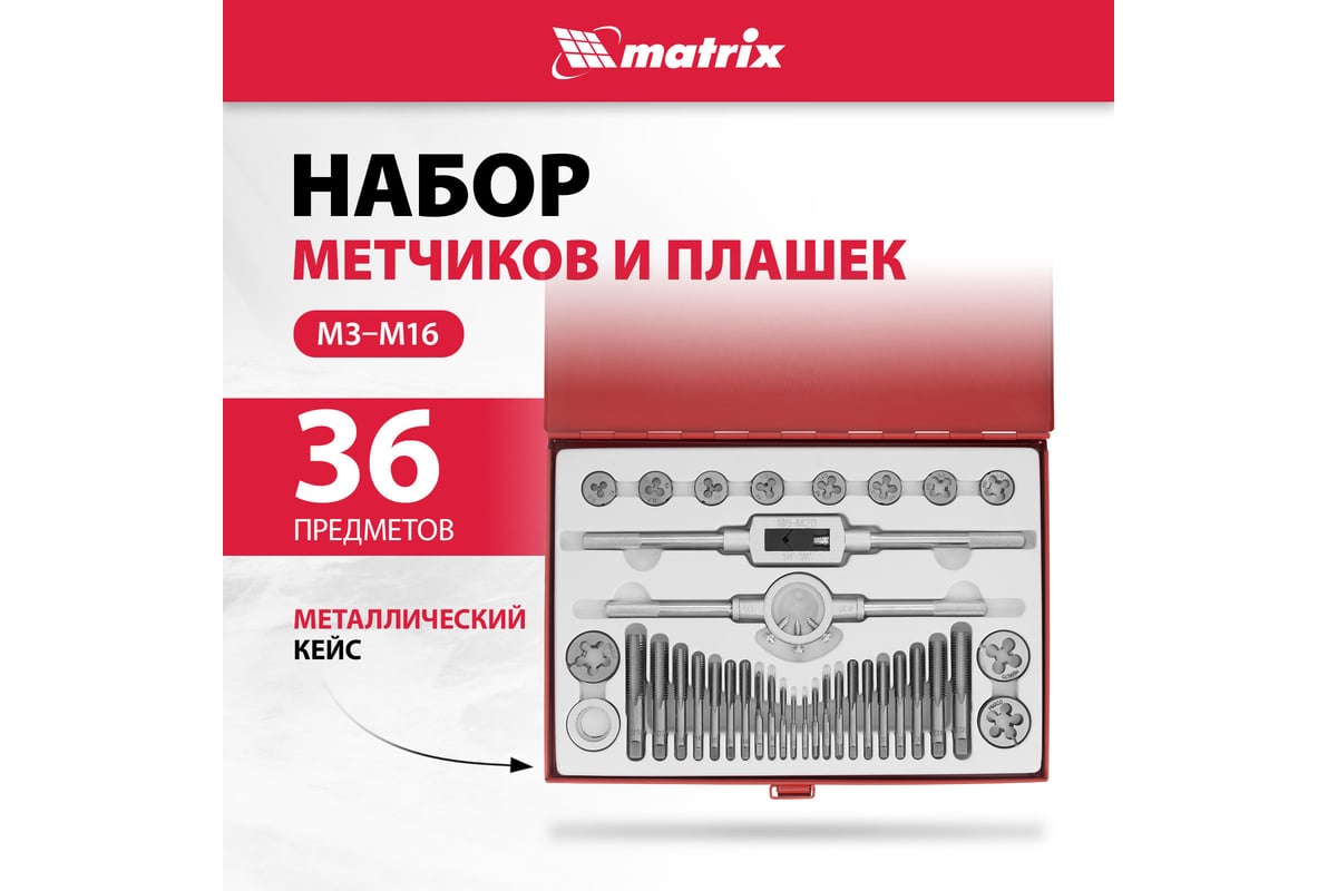 Набор метчиков и плашек MATRIX 77339 (М3-М16, 36 предметов)