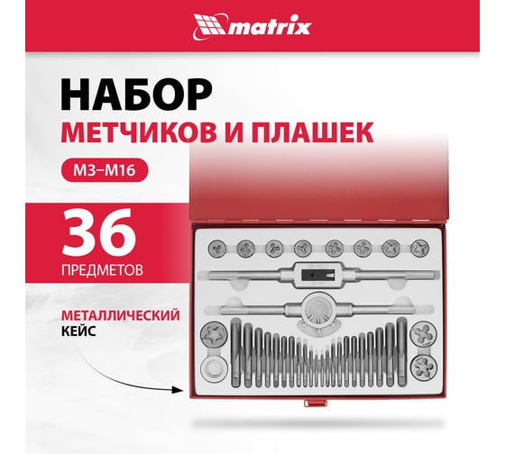 Набор метчиков и плашек М3 - М16, 36 предметов MATRIX MASTER 77339