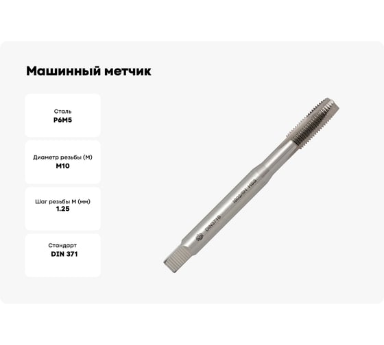 Машинный метчик Волжский инструмент DIN 371 для сквозных отверстий, 10x1.25 5116016