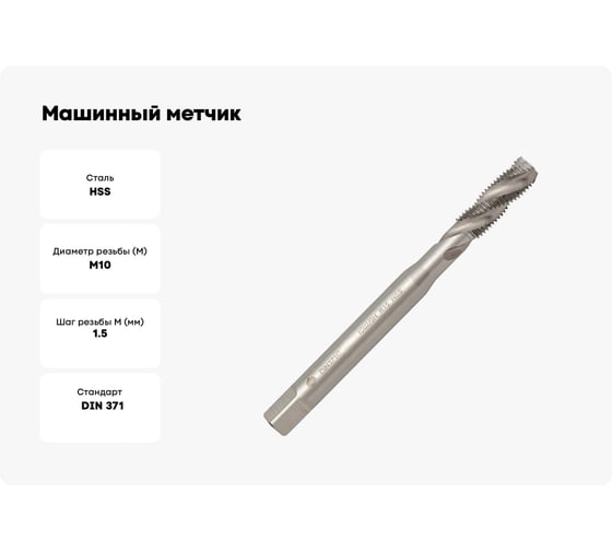 Машинный метчик Волжский инструмент DIN 371 для глухих отверстий, 10x1.5 5116008