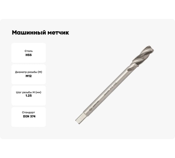 Машинный метчик Волжский инструмент DIN 374 для глухих отверстий, 12x1.25 5116021