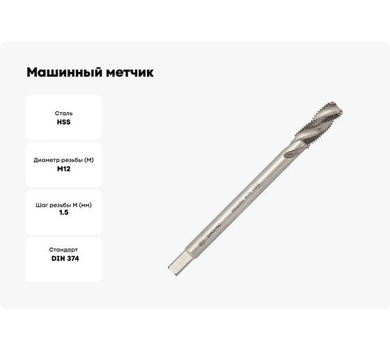 Машинный метчик Волжский инструмент DIN 374 для глухих отверстий, 12x1.5 5116022