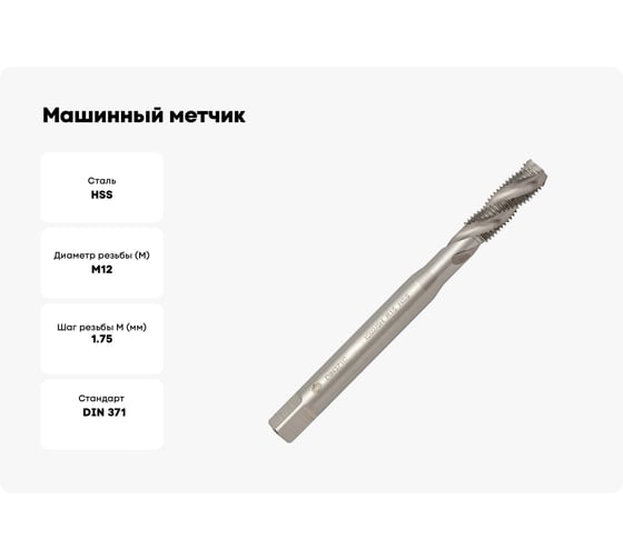 Машинный метчик Волжский инструмент DIN 371 для глухих отверстий, 12x1.75 5116009