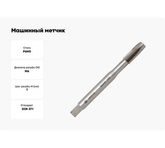 Машинный метчик Волжский инструмент DIN 371 для сквозных отверстий, 6x1.0 5116013