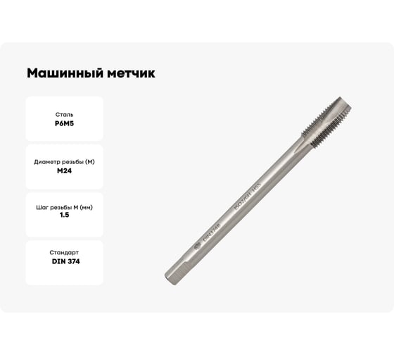 Машинный метчик Волжский инструмент DIN 374 для сквозных отверстий, 24x1.5 5116038