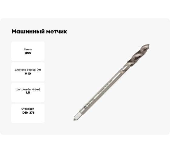 Машинный метчик Волжский инструмент DIN 376 для глухих отверстий, 10x1.5 5116044